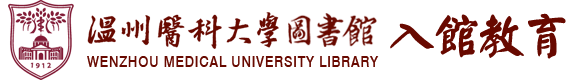 温州医科大学图书馆